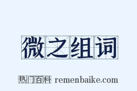 微之组词是什么意思的图片